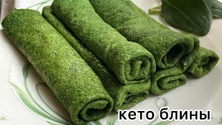 БЕЗ МУКИ КЕТО БЛИНЫ ШПИНАТНЫЕ