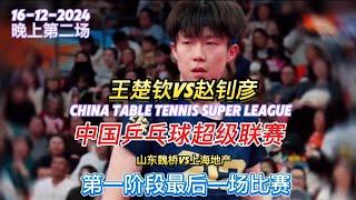 王楚钦VS赵钊彦： 王楚钦长沙第一阶段最后一场比赛！ 一天打了3场！ 【2024乒超联赛】 #王楚钦 #wangchuqin #赵钊彦 #乒超联赛 #chinasuperleague