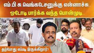 மதுரை எம்.பி சு.வெங்கடேசனுக்கு என்னாச்சு.. ஓடோடி பார்க்க வந்த பொன்முடி. தற்போது எப்படி இருக்கிறார்?