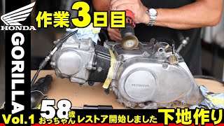 ホンダゴリラ　レストア3日目　エンジン鏡面の下地つくり