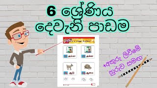 grade 6 tamil  2nd lesson (6 ශ්‍රේණිය දෙමළ දෙවැනි පාඩම )