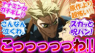 【ナメやがって】七海建人が静かに激怒!!【呪術廻戦】一人だけ画風変わってて迫力がヤバすぎる【呪術2期】第36話の反応集/実況/感想まとめ