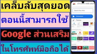 สอนวิธีการใช้ Google chrome extensions|ส่วนเสริม|ในมือถือ