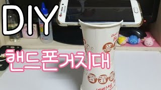 DIY핸드폰거치대만들기