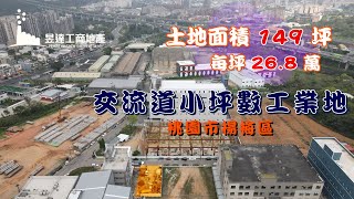 (已售出)楊梅工業地/地149坪/總價4013萬(每坪26.8萬)/UA11109226