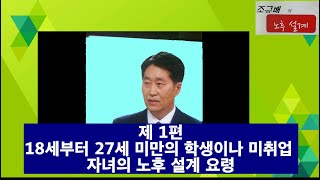 학생,들의  국민연금 ,   18세이상 27세미만 자녀의 국민연금관리 요령,  조규배의 노후설계(국민연금 23년 근무)