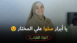 يا أبرار 🥰 صلوا على المختار ❤️