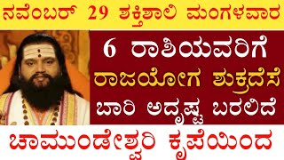 ನವೆಂಬರ್ 29 ಶಕ್ತಿಶಾಲಿ ಮಂಗಳವಾರ 6 ರಾಶಿಯವರಿಗೆ ಬಾರಿ ಅದೃಷ್ಟ ಬರಲಿದೆ ರಾಜಯೋಗ ಗುರುಬಲ ಚಾಮುಂಡೇಶ್ವರಿ ಕೃಪೆಯಿಂದ