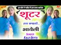 shooter tane banayo bhayeli {शूटर तन बनायो भायेली}~ badmasi song √ singer kalu devta full viral song