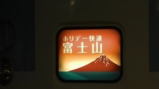 警笛付き　189系ホリデー快速富士山号入線～幕回し