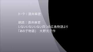 酒井麻吏出演　いないいないいない 四つの広島物語より「あの子物語」大野允子作　麻吏と友達のWAWAWA4-11