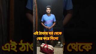 এই ঠান্ডার রাতে, ঘর থেকে বের করে দিলো। #funnycomedy #shorts #shortsvideo @Machelecomedy63 #funny