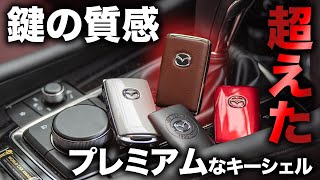 【鍵じゃない】新設定のレザー仕様セレクティブキーシェルをじっくり見てみる！