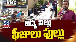 #SpecialStory | విద్య నిల్లు.. ఫీజులు ఫుల్లు.. | Warangal VMC Junior College Scam | S6 News Warangal