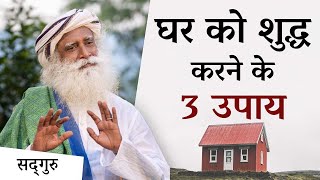 घर को शुद्ध करने के 3 उपाय | Sadhguru Hindi