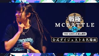 公式ダイジェスト\u0026名場面｜戦極MCBATTLE 第34章 -The 32MCs王道in横浜-(2024.6.15)