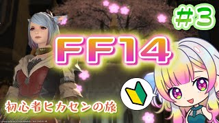 【 FF14 】#３  新生編 未完の🌱がメインクエストとレベリングする！#まれはいしん【 稀波ゆら/新人Vtuber 】