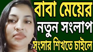 বাবা মেয়ের ফোন আলাপ // কল রেকর্ড সংলাপ // phone alap Bangla call record 2024