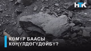 НТК:КӨМҮР БААСЫ КӨҢҮЛДӨГҮДӨЙБҮ?