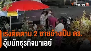 เร่งติดตาม 2 ชายอ้างเป็น ตร.อุ้มนักธุรกิจมาเลย์ | ข่าวค่ำ มิติใหม่ | 26 ต.ค. 65