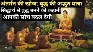 एक राजा से बुद्ध बनने की कहानी। ये कहानी आपकी सोच को बदल देगी। Gautam buddha life changing story