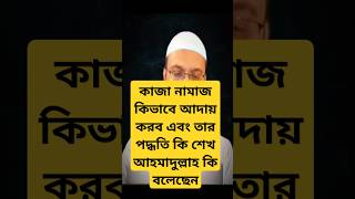 কাজা নামাজ কিভাবে আদায় করব এবং তার পদ্ধতি কি শেখ আহমাদুল্লাহ কি বলেছেন#foryou #ahmadullah #trending