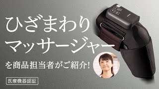 ひざまわりをもみほぐして、疲れたひざをラクに。ひざまわりマッサ―ジャー(EW-RJ50)【パナソニック公式】