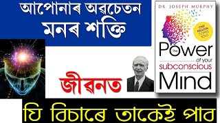 #Mind power, আপোনাৰ অবচেতন মনৰ শক্তি ৷ mind power, power of your subconscious mind