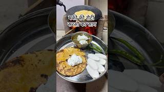 चूल्हे पर बनाया सरसो का साग और मकी की रोटी 😋#shorts #saag #recipe #cookwithsukhjeet