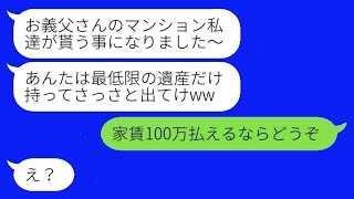 義父の遺産相続で優しかった息子嫁が豹変し姑の私を家から追い出した→言われた通りにすると、数ヶ月後にアフォ女が手のひら返し...w