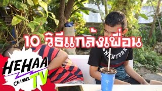 10 วิธีเเกล้งเพื่อน ฉบับกรียน