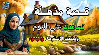 قصص مذهلة تريح القلب: قصة الراعي الذي أصبح سلطانا النهاية صادمة من القصص المشوقة قبل النوم.