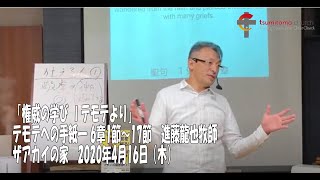 「権威の学び」1テモテより　進藤龍也牧師　ザアカイの家　2020年4月16日（木）