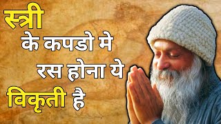 स्त्री के कपडो मे रस होना ये विकृती है | osho | StoryCool