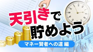 「天引き」から始めよう　日経記者が指南、資産形成最初の一歩　マネー賢者への道編【日経まねび】