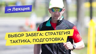 Выбор бегового старта - стратегия, тактика, подготовка