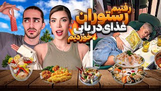 با یک تومن همه ی غذاهای دریایو خوردیم🍣😋عجیب ترین رستوران چینی در دوبی😍