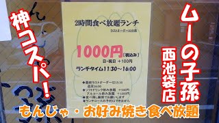 【もんじゃ食べ放題】ムーの子孫で神コスパランチ【池袋】