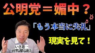 公明党＝媚中？→「もう本当に失礼！」〜公明党が目指す日中関係とは〜