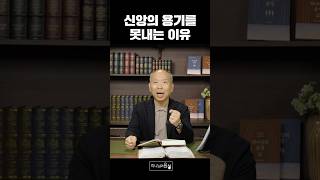 신앙의 용기를 못내는 이유 I 만나교회 김병삼 목사