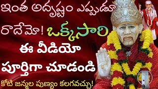 ఇంత అదృష్టం ఎప్పుడూ రాదేమో/ఈ వీడియో చూసాక కోటి జన్మల పుణ్యం కలగవచ్చునేమో/SaibabaMiracles/SaiMahatyam