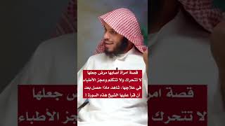 قصة امرأة أصابها مرض جعلها لا تتحرك ولا تتكلم وعجز الأطباء في علاجها ، شاهد ماذا حصل بعدأن قرأ عليها