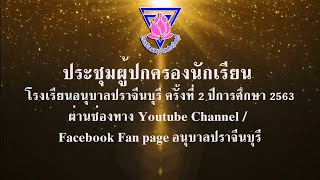 ประชุมผู้ปกครองนักเรียน ครั้งที่ 2 ปีการศึกษา 2563