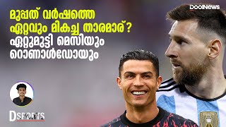 Messi vs Ronaldo | മുപ്പത് വർഷത്തെ ഏറ്റവും മികച്ച താരമാര്? ഏറ്റുമുട്ടി മെസിയും റൊണാൾഡോയും