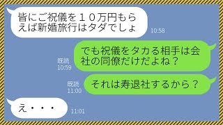 【LINE】結婚式のご祝儀を会社の同僚に10万円要求するアフォ女「新婚旅行のお金がないの」→自業自得なタカリ女には式当日に天罰が...w【総集編】