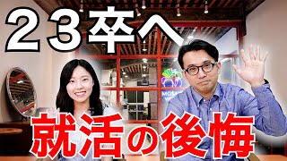 23卒必見！22卒が語る就活の後悔とは？【インターンシップ】