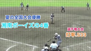 湘南ボーイズ時代・中村龍之介選手(東海大相模高校進学)