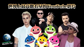 Top 10 YouTube Videos To Reach 100 Billion Views｜世界之最 World's Top