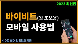 바이비트 모바일 사용법 - 가입부터 입금 선물거래 까지! (코린이전용)