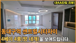 방이 네개..최근 34평 구조중에 가장 좋아보이네요[동대구역센트럴시티자이(신천센트럴자이)2부]